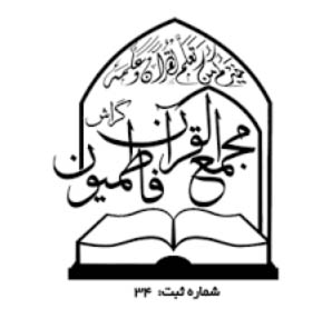 برنامه های ثبت نامی موسسه مجمع القرآن و شعب زیرمجموعه در سال ۱۳۹۷ جهت استفاده قرآن آموزان
