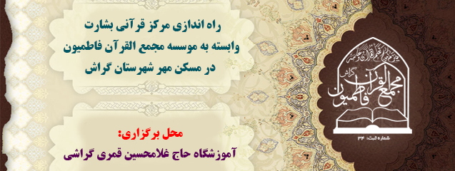 راه اندازی مرکز قرآنی بشارت وابسته به موسسه مجمع القرآن فاطمیون در مسکن مهر