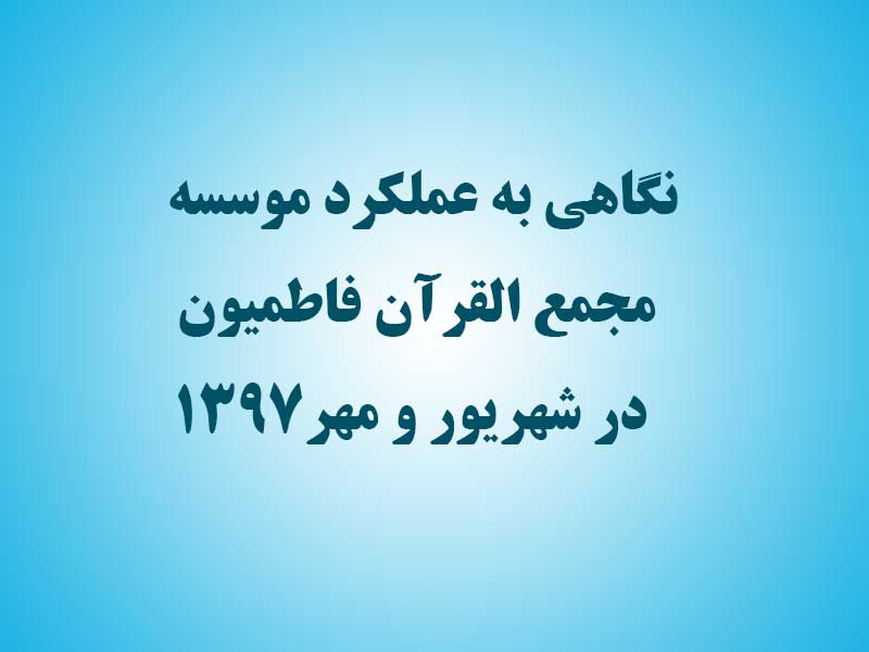 نگاهی به عملکرد موسسه مجمع القرآن فاطمیون در شهریور و مهر۱۳۹۷ + کلیپ