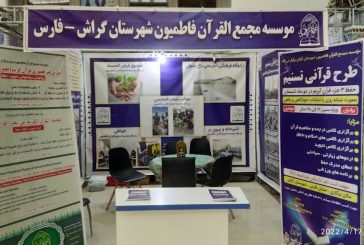 حضور موسسه مجمع القرآن فاطمیون در بیست و نهمین نمایشگاه بین‌المللی قرآن کریم